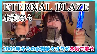 Cover 歌声に定評のある水樹奈々オタが ETERNAL BLAZE を本気で歌ってみました 