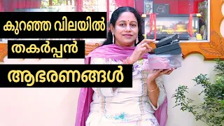 കുറഞ്ഞ വിലയിൽ തകർപ്പൻ ആഭരണങ്ങൾ യഥാർത്ഥത്തിൽ എങ്ങനെയുണ്ട്Amazon Jewelry Haul