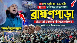 ব্রাহ্মণপাড়াই হাজারো যুবককে কাঁদিয়ে গেলেন তাহেরি হুজুর | Gias Uddin Taheri | গিয়াস উদ্দিন তাহেরি