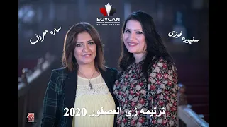 ترنيمه زى العصفور جديد 2020 ساره معروف سنيورة فوزى Zay Alasfour Sara Marouf Saniora Fawzy 