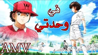 في وحدتي اغنية موثرة الكابتن تسوباسا مقطع مؤثر لدرجة البكاء 