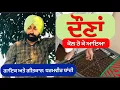 Download Lagu ਦੌਣਾਂ ਕੋਲ ਰੋ ਕੇ ਆਇਆ II ਧਰਮਵੀਰ ਥਾਂਦੀ II DHARAMVIR THANDI