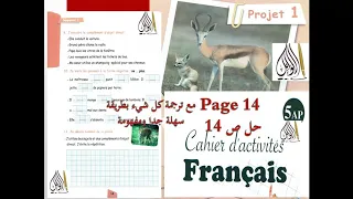 حل الصفحة 14 من كراس النشاطات اللغة الفرنسية مع ترجمة كل شيء السنة 5 ابتدائي بطريقة سهلة Pag 14 5apa 