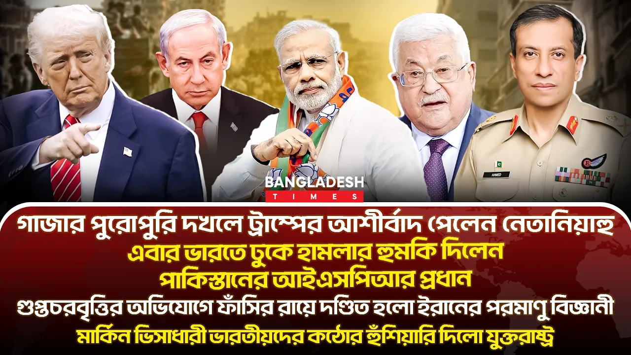 ১০ মিনিটে গোটা বিশ্বের সারাদিনের সর্বশেষ আলোচিত সব খবর
