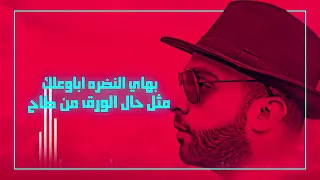 تخيل شجره بيها اوراق  طاحت ورقة من عدها دندنها