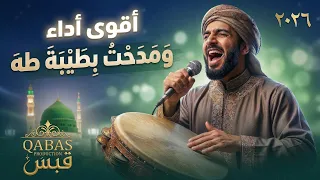 ومدحت بطيبة طه   أداء يزلزل القلوب  إيقاع دف ثقيل         دندنها