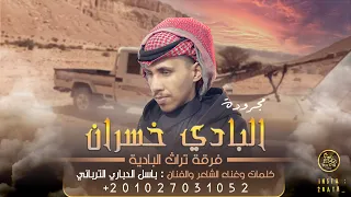 حصريا البادي خسران باسل الدباري الترباني فرقة تراث البادية 2022 