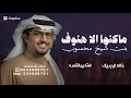 ماكنها الا هنوف بنت شيخ محسوب - خالد ال بريك - شيلة ماكنها الا هنوف خالد & كلمات محمد النخيش 2026 