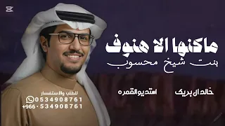 ماكنها الا هنوف بنت شيخ محسوب   خالد ال بريك   شيلة ماكنها الا هنوف خالد   كلمات محمد النخيش       دندنها