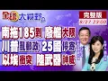 Download Lagu 中國拖船撐仁愛礁 菲軍嘴硬心虛 馬德雷山號命運倒數!25國停寄美包裹 川普崩 習贏麻!埃及4萬大軍壓境 中式武器以軍頭疼!【#全球大視野】20250827 完整版@全球大視野Global_Vision
