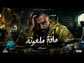 الأغنية اللي كسرت الترند كاملة لأول مرة 🔥 - مادة ملعونة | Assaf - Mada Mal3ona | Official Audio