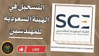 شرح كامل للتسجيل في الهيئة السعودية للمهندسين وطباعه شهادة مزاولة المهنة                             دندنها