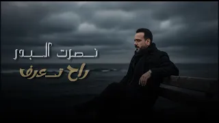 نصرت البدر   راح تعرف                                 دندنها