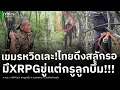 Download Lagu เขมรหวิดเละ! ซูมนาทีระทึกนักรบชุดดำดึงสลักรอแล้ว! เขมรมึXRPGแค่ขู่ แต่กรูลูกบึ้มพร้อมโยน!!!