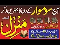 Lagu Manzil Dua Full Recitation | EP 6532 | Kala Jadu ka Tod | Dua e Rizq | اذکار الصباء | Ayat Ul Kursi