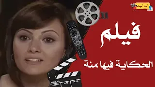 الفيلم العربي الحكاية فيها منة بطولة إيساف وبشرى ولطفي لبيب 