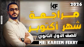 أولى ثانوي 2026 مراجعة شهر أكتوبر اللغة الإنجليزية مستر كريم فكري 