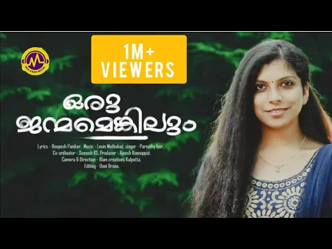 Download MP3 ഒരു ജന്മമെങ്കിലും | Iniyente hridayathil | Parvathy Iyer |ഇനിയെന്റെ ഹൃദയത്തിൽ.@malabar-music