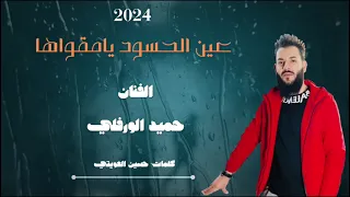 عين الحسود  جديد       الفنان حميد الورفلي دندنها