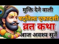 Lagu षट्तिला एकादशी व्रत कथा। Sat tila ekdashi vart katha by Ashok Kumar Saharwa Dham 