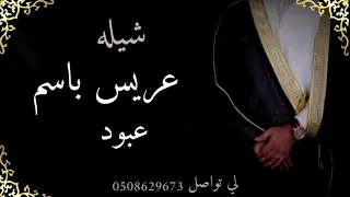 شيله باسم عبود      حماسيه دندنها
