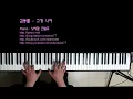 [Realpiano] 김동률 - 그게 나야 (Piano Cover) (Kim Dong Ryul - How I Am)