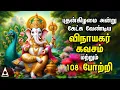 Download Lagu Wednesday Powerful Vinayagar Tamil Bakthi Padalgal | Lord Ganapathi Devotional Songs