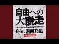 Download Lagu 自由への大脱走 ～Running Running Running～ feat. 湘南乃風