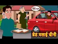 Lagu ब्रेड मलाई चीनी | Hindi Kahani | Moral Stories | Stories in Hindi | Kahaniya | Fairy tales