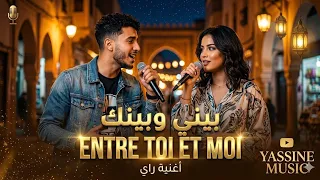 أغنية راي روعة  بيني وبينك    دويتو عربي فرنسي                                دندنها