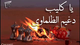 يا كليب شب النار دغيم الظلماوي 
