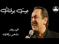 ملحم بركات   جيت بوقتك Melhem Barakat