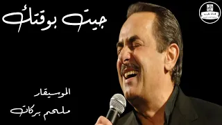ملحم بركات   جيت بوقتك                دندنها