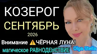 ♑️КОЗЕРОГ Гороскоп на СЕНТЯБРЬ 2026🔥ВАЖНЫЙ ПОВОРОТ СУДЬБЫ