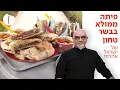 Download Lagu מתכון לפיתה ממולא בבשר טחון של ישראל אהרוני - פודי