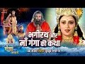 Lagu जय गंगा मैया कथा | भगीरथ और माँ गंगा की कथा