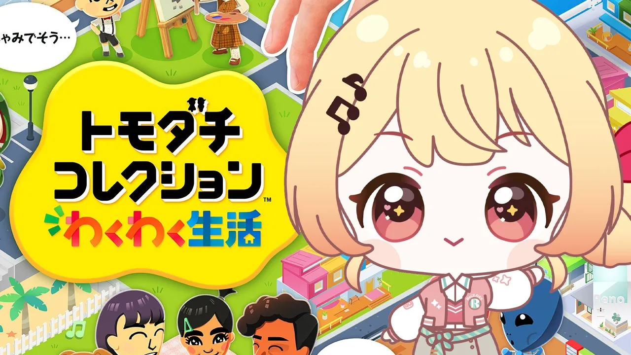 【トモコレ】トモダチコレクション わくわく生活やってみるうう！！【音乃瀬奏】#hololiveDEV_IS #ReGLOSS