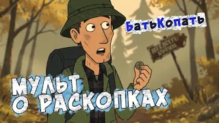 БатьКопать: Та самая находка / Мульт о раскопках и приключениях / Первая Серия