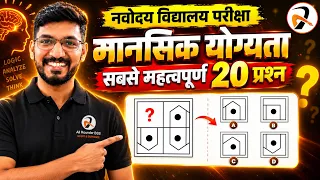 नवोदय परीक्षा मे मानसिक योग्यता के 25 Marks Secured✅ Solanki Sir का जादू- JNVST 2027