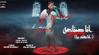 مهرجان انا صناعه مصريه انا بفتخر بيا كمال عجوة ميشو العويل توزيع اسلام كريزي 2023 