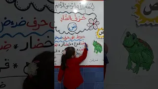 حرف الضاد ض ضفدع 