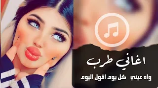 واه عيني كل يوم اقول اليوم اكثر شي مطلوبه ترند التيك توك اغاني طرب 2025 