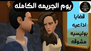 يوم الجريمه الكامله 7قضايا اذاعيه مشوقه جدا حلقات مجمعه نادره قضايا مثيره وغامضه من ارشيف المحاكم 