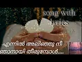 Download Lagu എന്നിൽ അലിഞ്ഞു നീ ഞാനായ് തീരുമ്പോൾ / song with lyrics / Malayalam christian devotional song