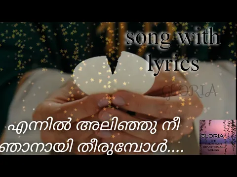 Download MP3 എന്നിൽ അലിഞ്ഞു നീ ഞാനായ് തീരുമ്പോൾ / song with lyrics / Malayalam christian devotional song