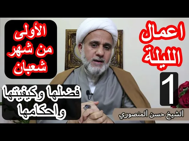 ⁣اعمال الليلة الاولى من شهر شعبان/فضلها وكيفيتها واحكامها