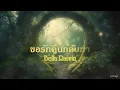 ขอรักคืนกลับมา (Hãy Để Tình Yêu Trở Lại) - Bella Raiwin - Vietsub - Phiên âm Tiếng Thái