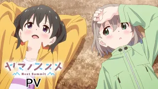 YouTube影片, 內容是前進吧！登山少女 第四季：Next Summit 的 PV