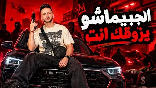 مهرجان الجبيماشو يزوقك انت  الصدارة هتبقي بتاعتي حمو المرشدي              دندنها