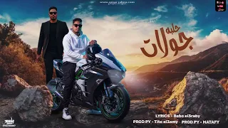 مهرجان حلبه جولات  بحرواي من كفر الدوار  حمو سعاده    توزيع تيتو العالمي      دندنها